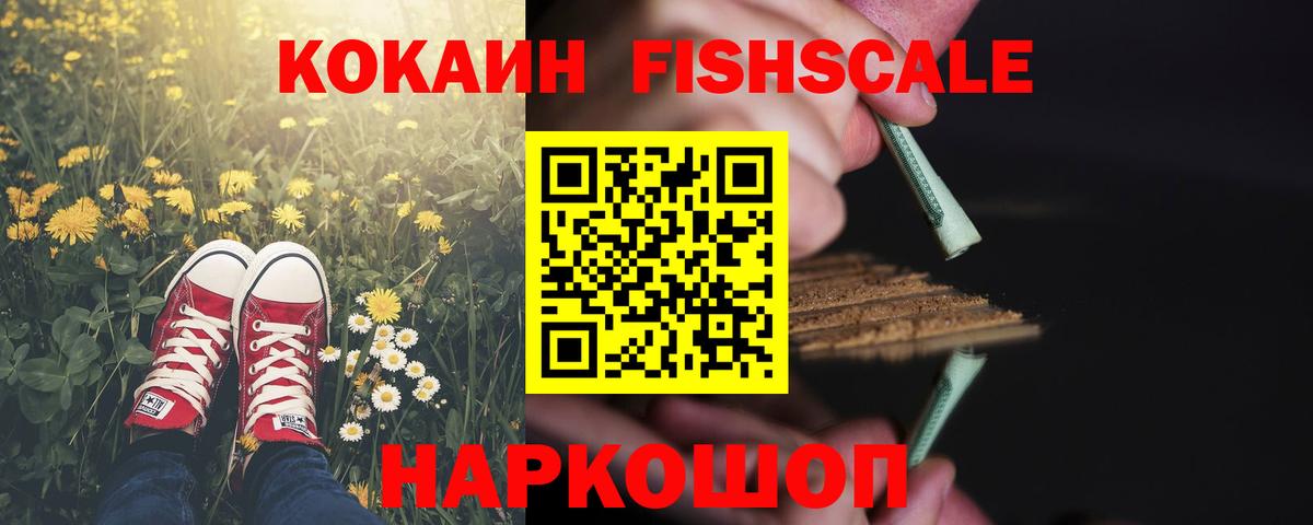 Кокаин Fish Scale Бугульма