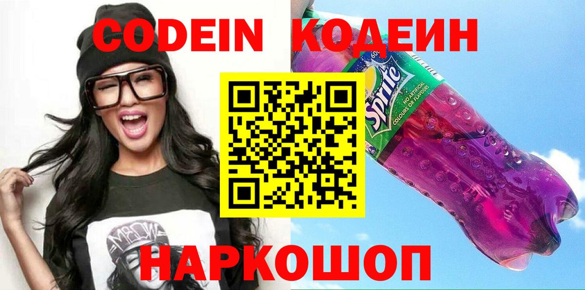 Кодеин Purple Drank Бугульма